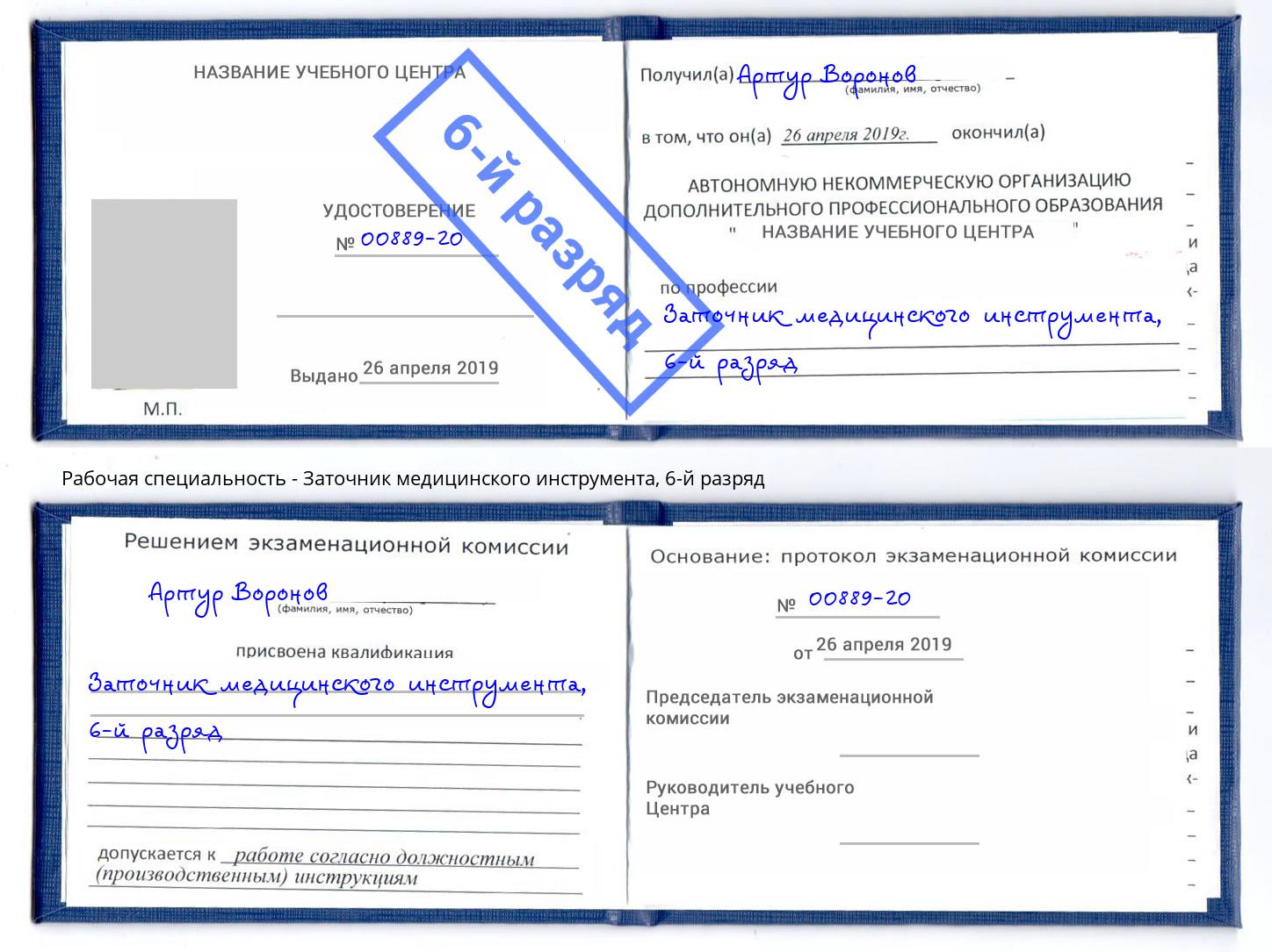 корочка 6-й разряд Заточник медицинского инструмента Усолье-Сибирское