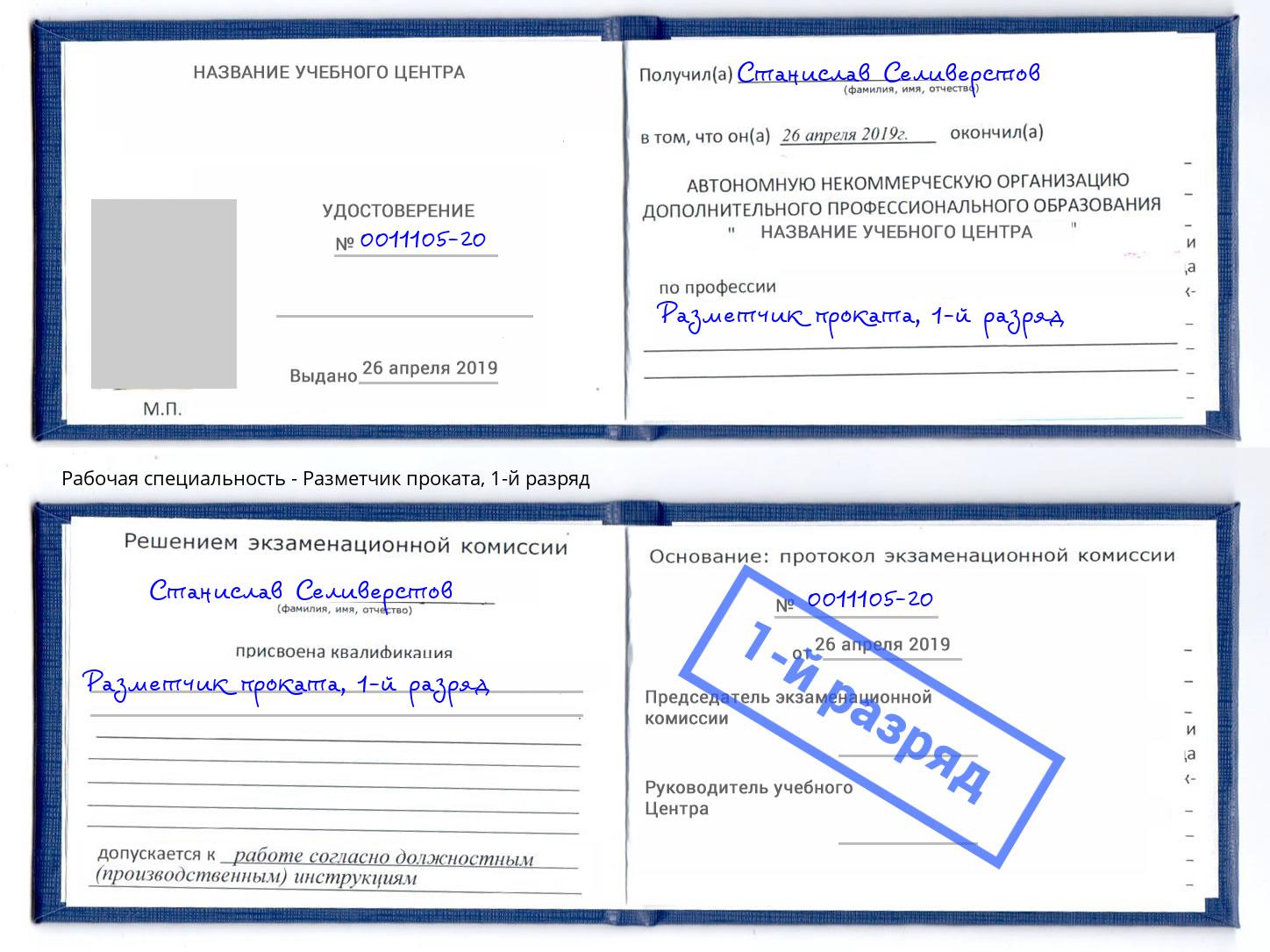 корочка 1-й разряд Разметчик проката Усолье-Сибирское