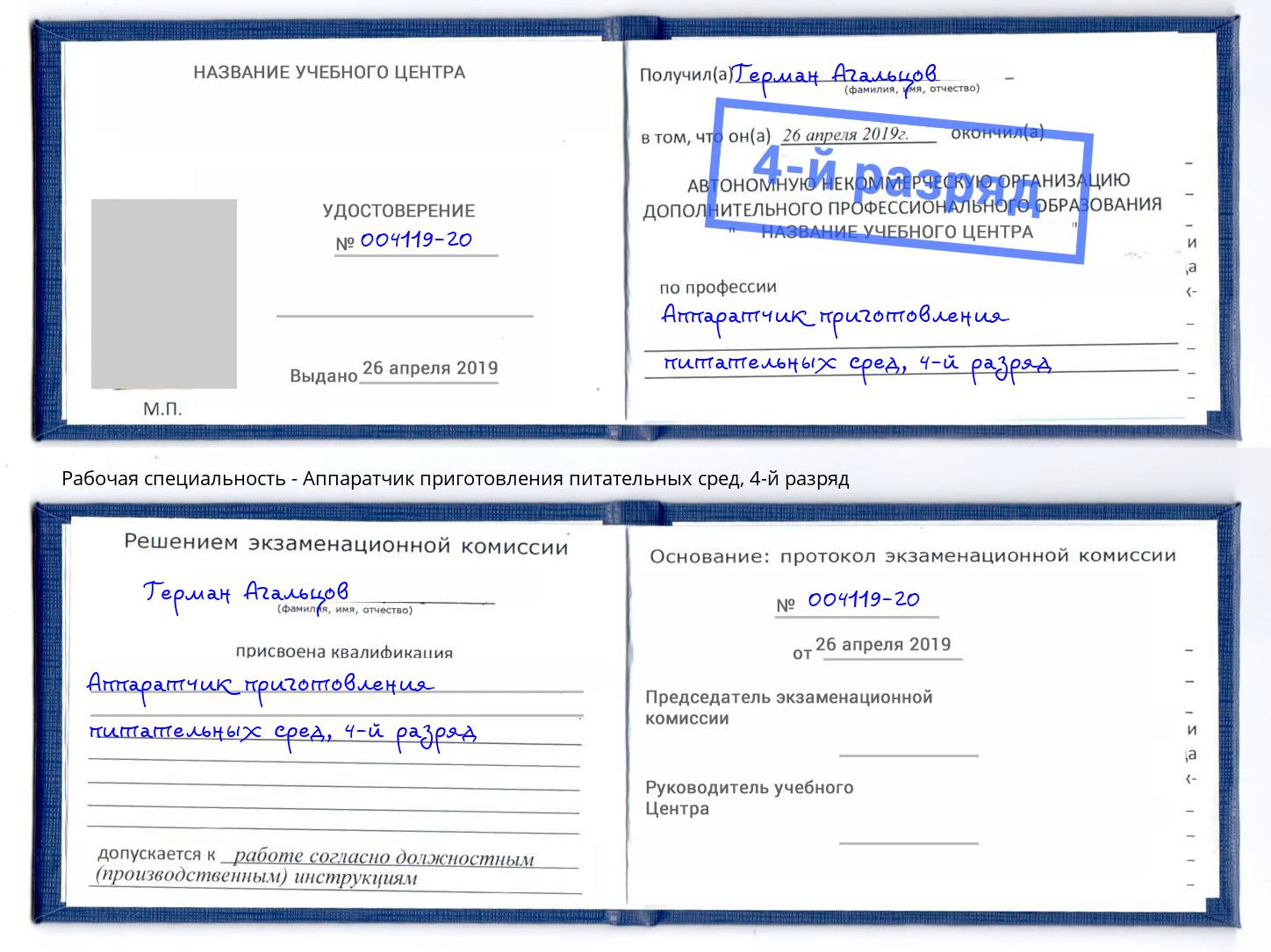 корочка 4-й разряд Аппаратчик приготовления питательных сред Усолье-Сибирское