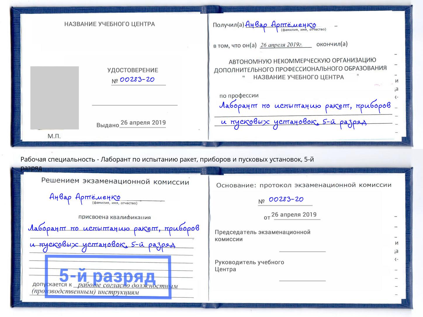 корочка 5-й разряд Лаборант по испытанию ракет, приборов и пусковых установок Усолье-Сибирское