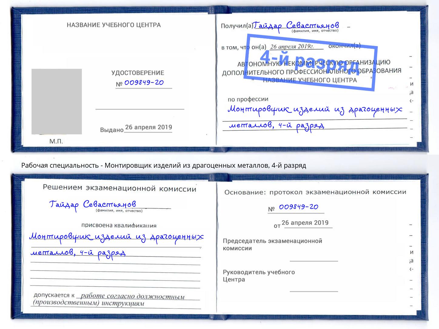 корочка 4-й разряд Монтировщик изделий из драгоценных металлов Усолье-Сибирское