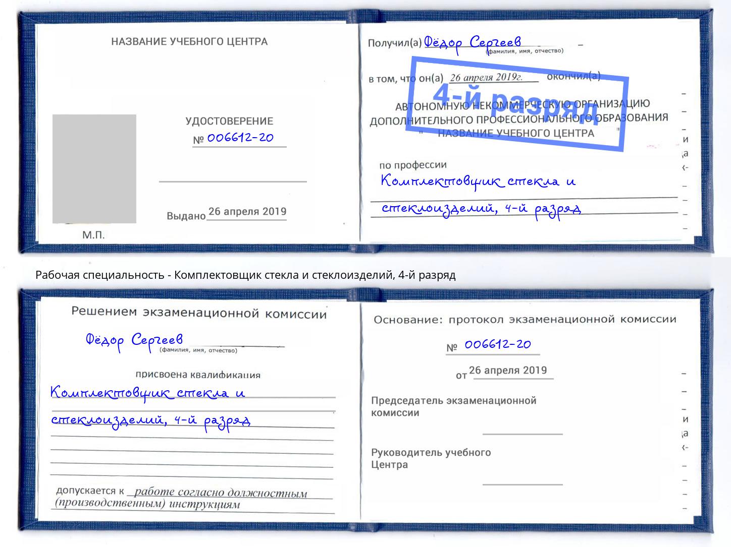 корочка 4-й разряд Комплектовщик стекла и стеклоизделий Усолье-Сибирское