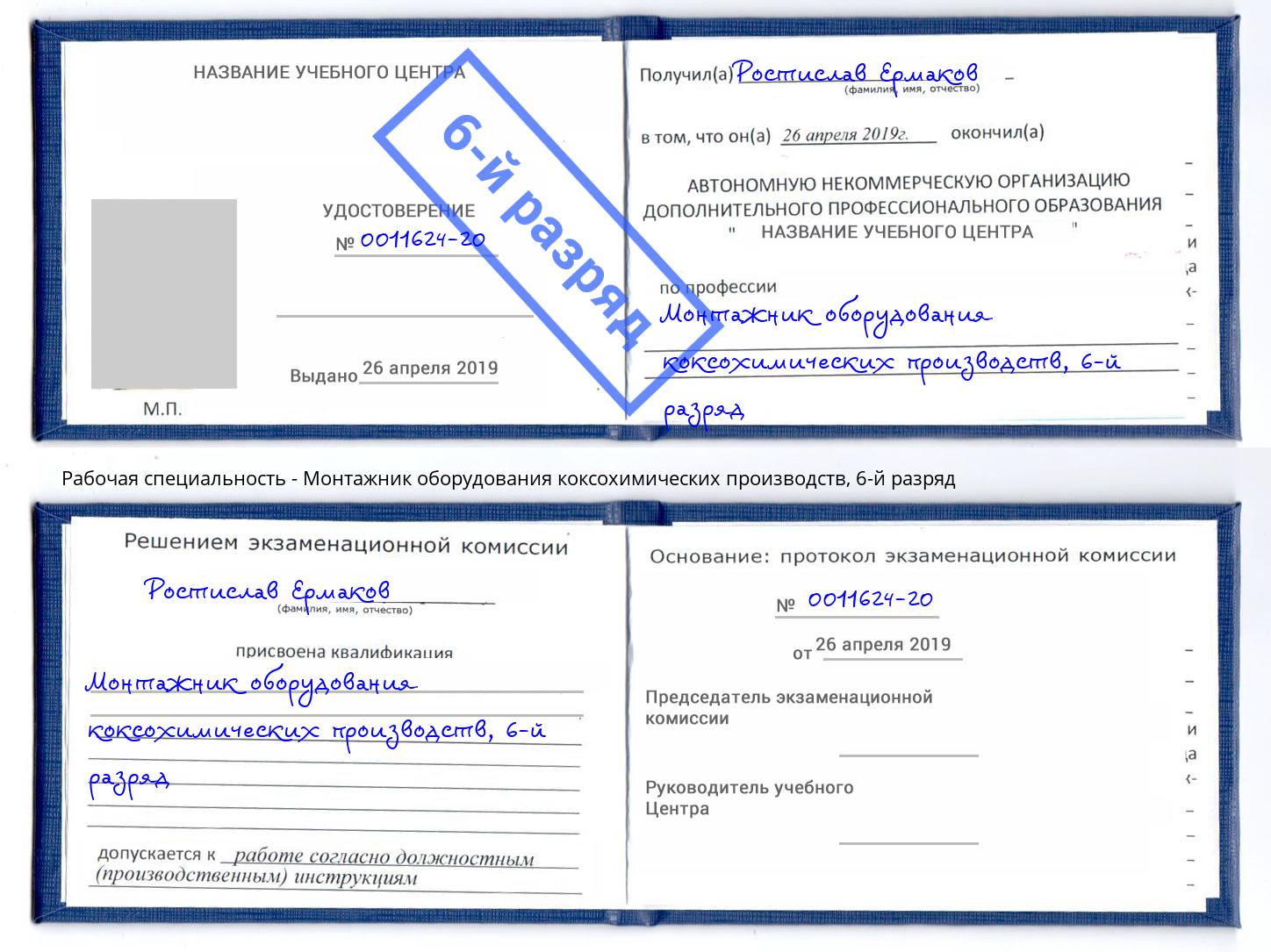 корочка 6-й разряд Монтажник оборудования коксохимических производств Усолье-Сибирское