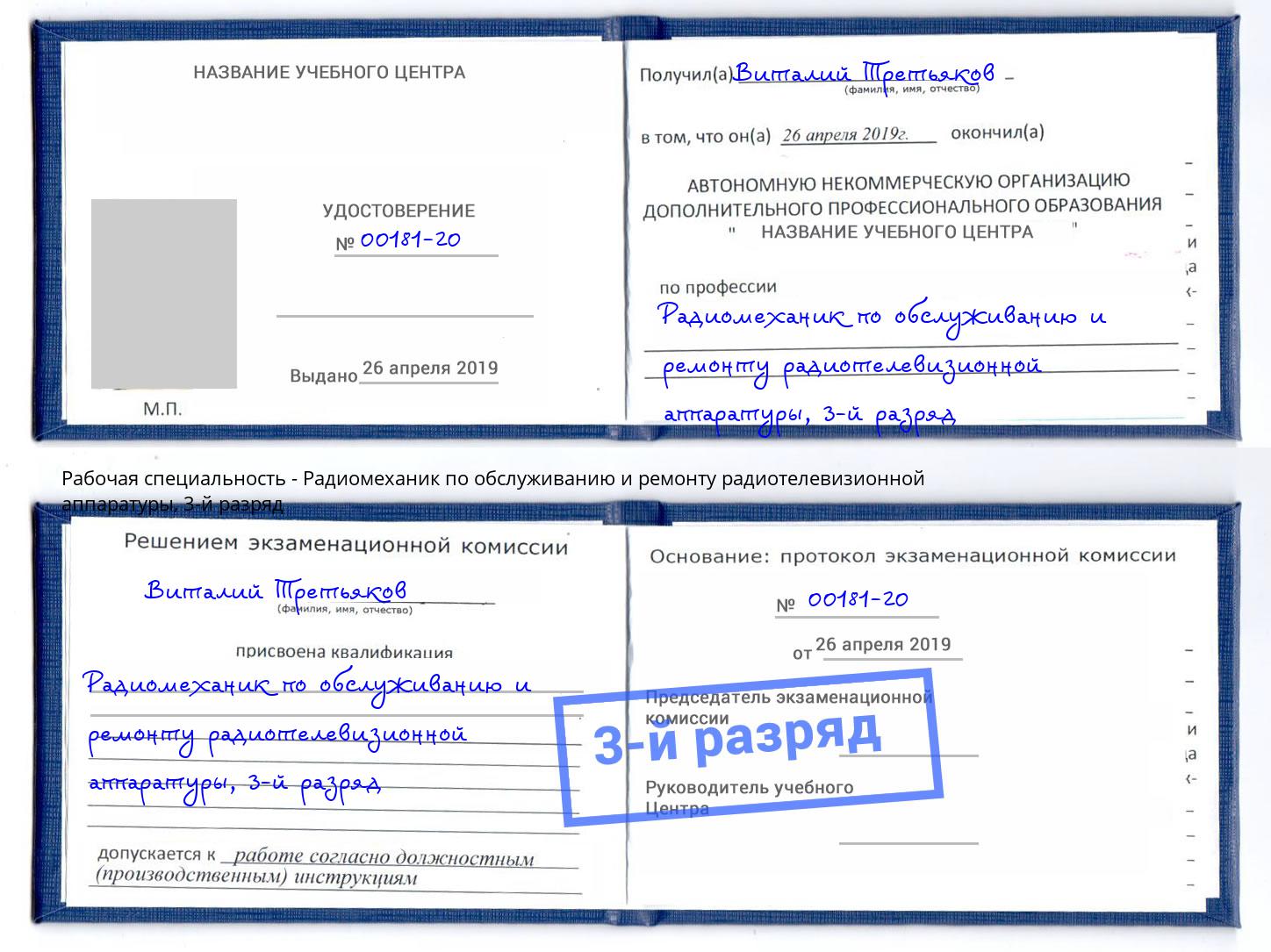 корочка 3-й разряд Радиомеханик по обслуживанию и ремонту радиотелевизионной аппаратуры Усолье-Сибирское