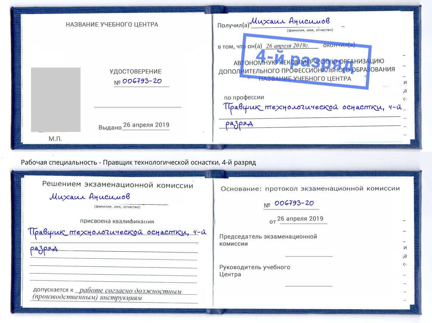 корочка 4-й разряд Правщик технологической оснастки Усолье-Сибирское