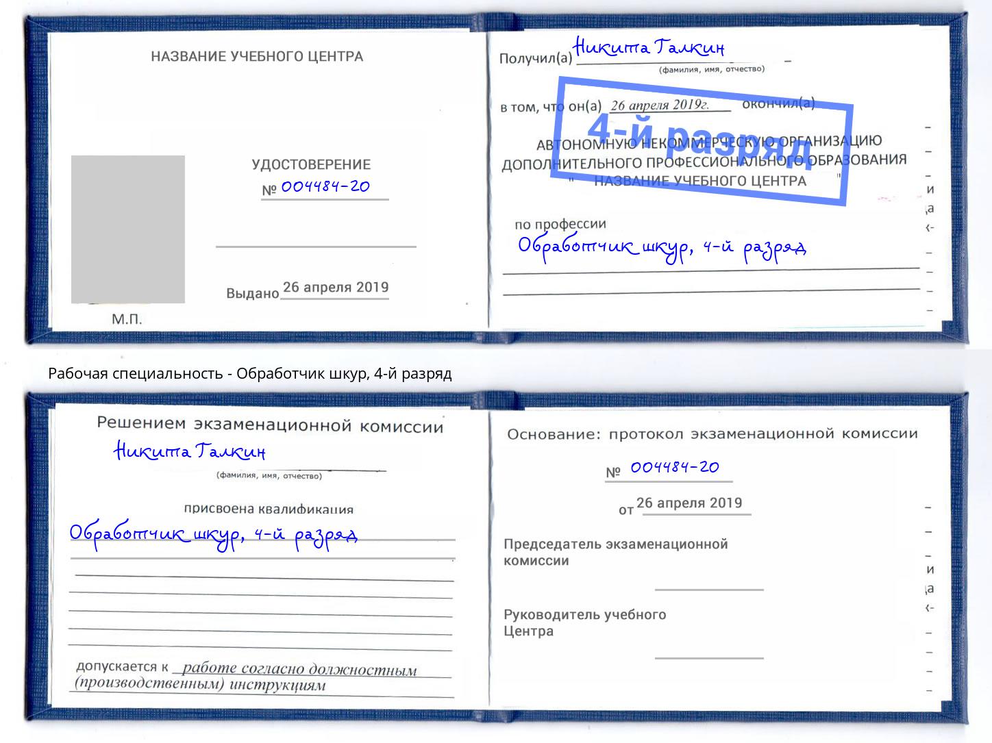 корочка 4-й разряд Обработчик шкур Усолье-Сибирское