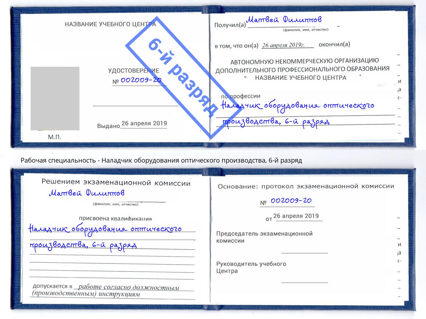 корочка 6-й разряд Наладчик оборудования оптического производства Усолье-Сибирское