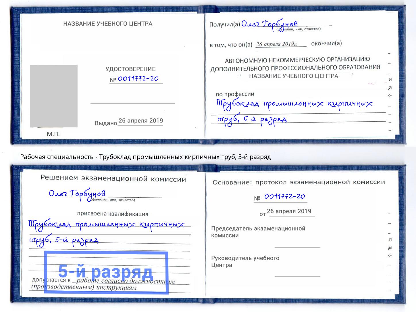 корочка 5-й разряд Трубоклад промышленных кирпичных труб Усолье-Сибирское