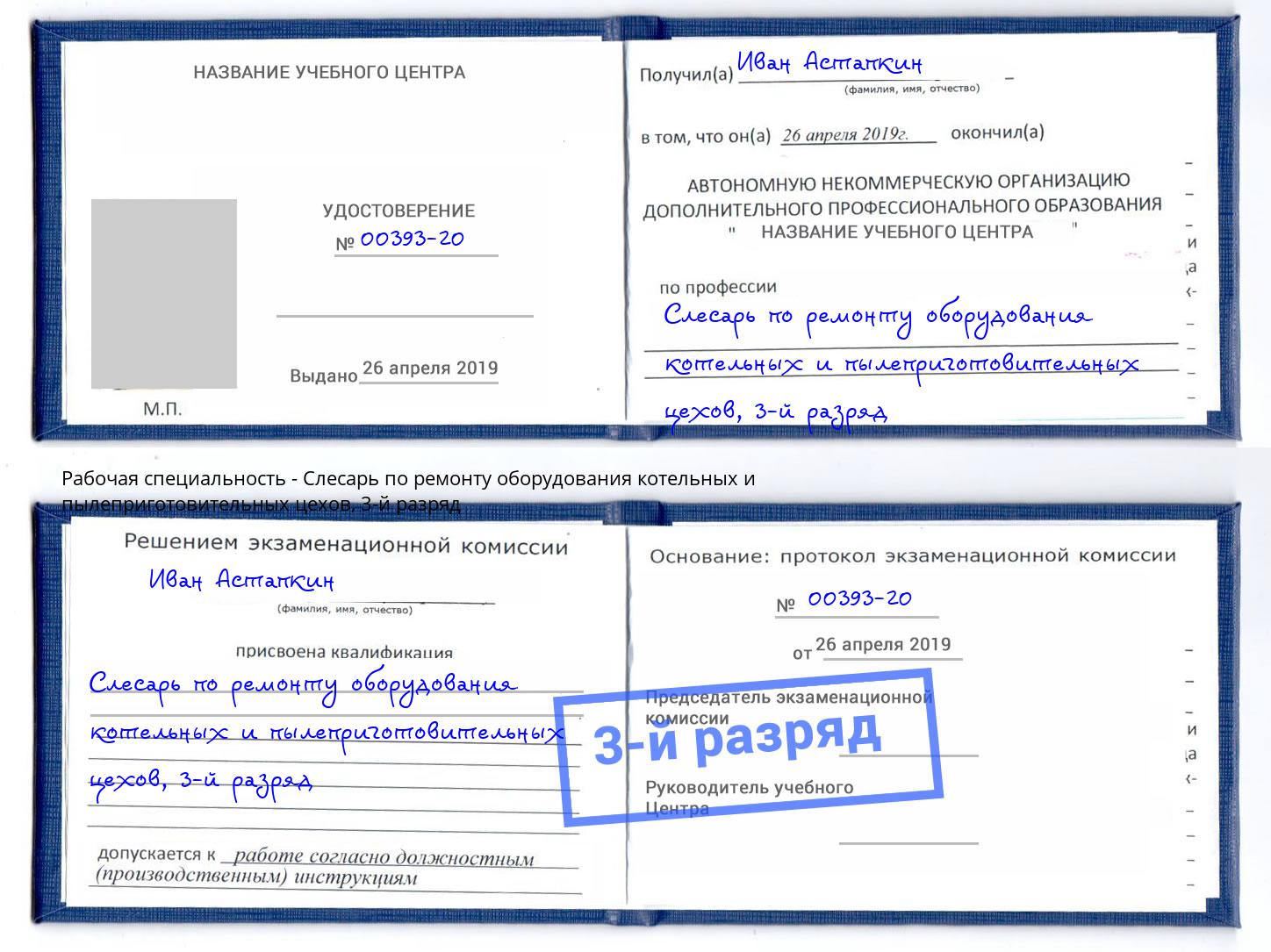 корочка 3-й разряд Слесарь по ремонту оборудования котельных и пылеприготовительных цехов Усолье-Сибирское