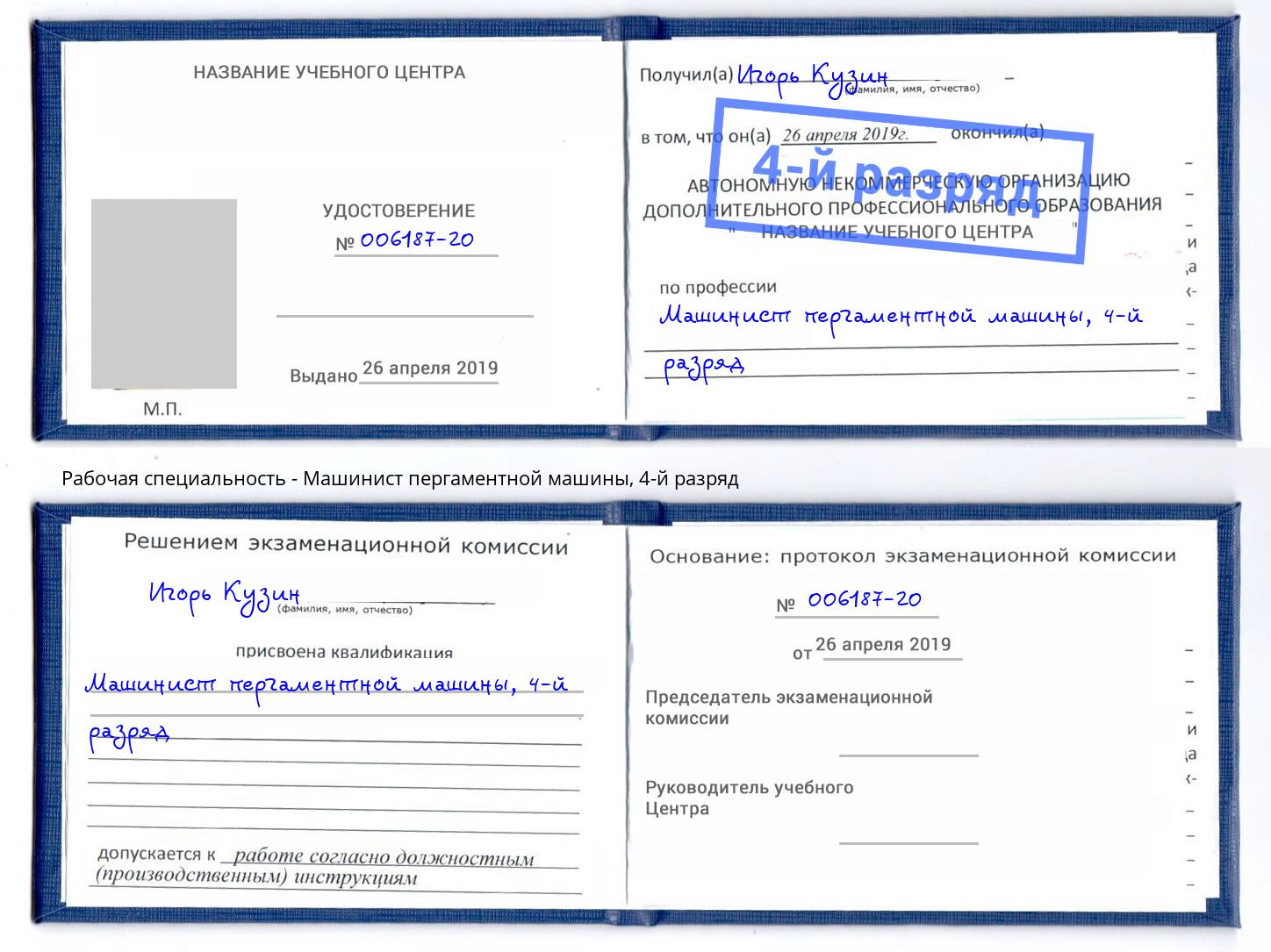 корочка 4-й разряд Машинист пергаментной машины Усолье-Сибирское