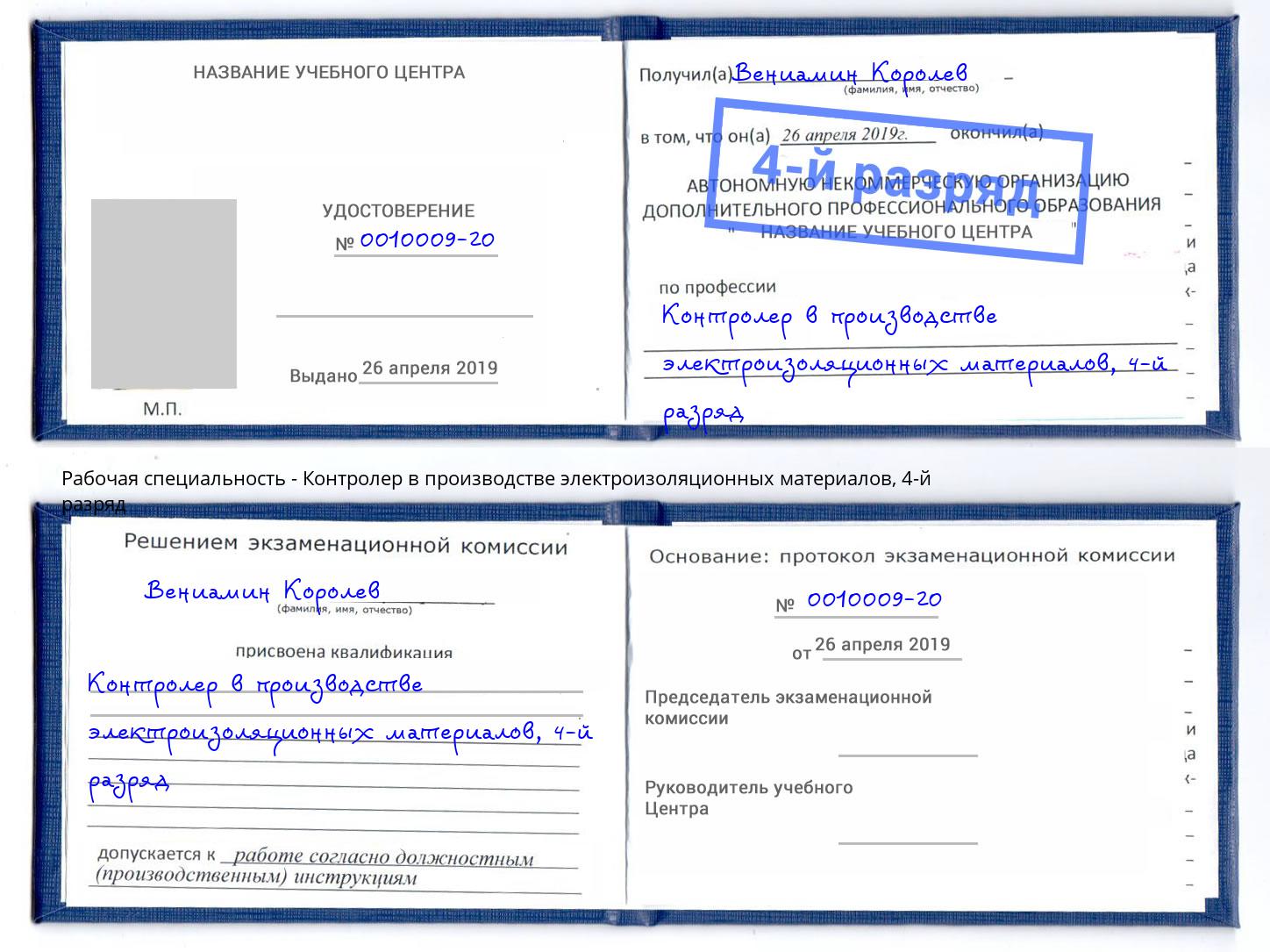 корочка 4-й разряд Контролер в производстве электроизоляционных материалов Усолье-Сибирское