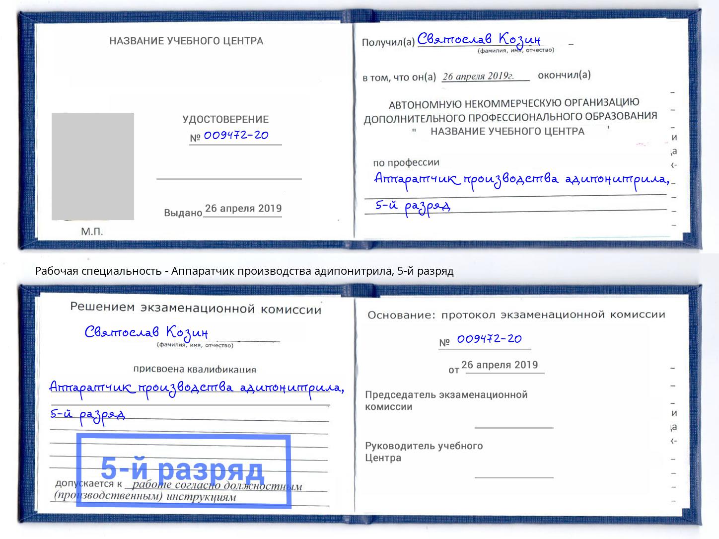 корочка 5-й разряд Аппаратчик производства адипонитрила Усолье-Сибирское