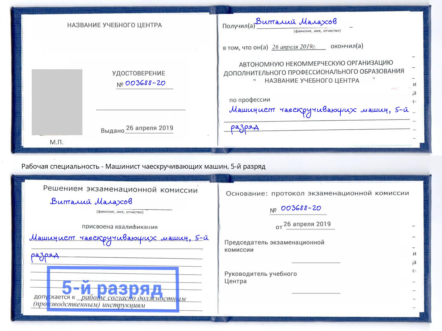 корочка 5-й разряд Машинист чаескручивающих машин Усолье-Сибирское