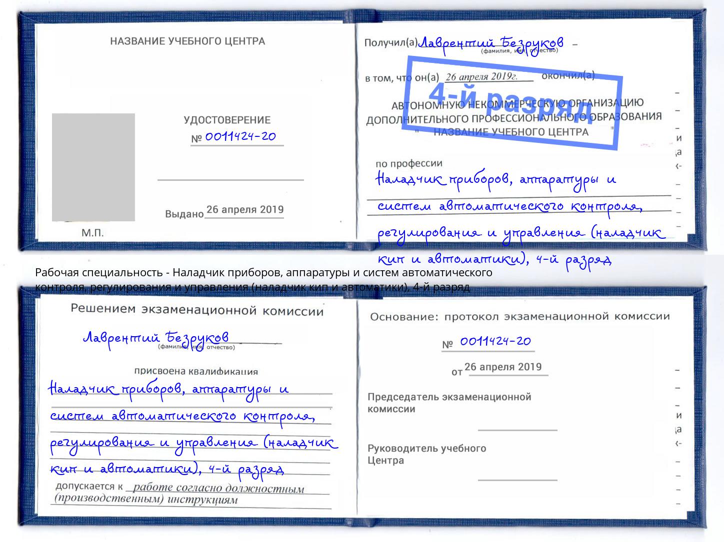 корочка 4-й разряд Наладчик приборов, аппаратуры и систем автоматического контроля, регулирования и управления (наладчик кип и автоматики) Усолье-Сибирское