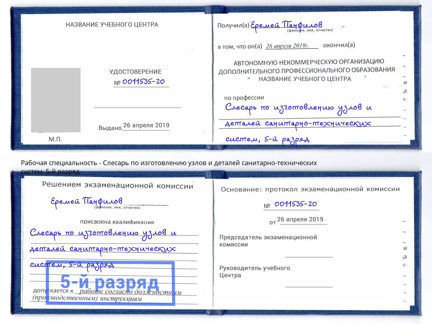 корочка 5-й разряд Слесарь по изготовлению узлов и деталей санитарно-технических систем Усолье-Сибирское