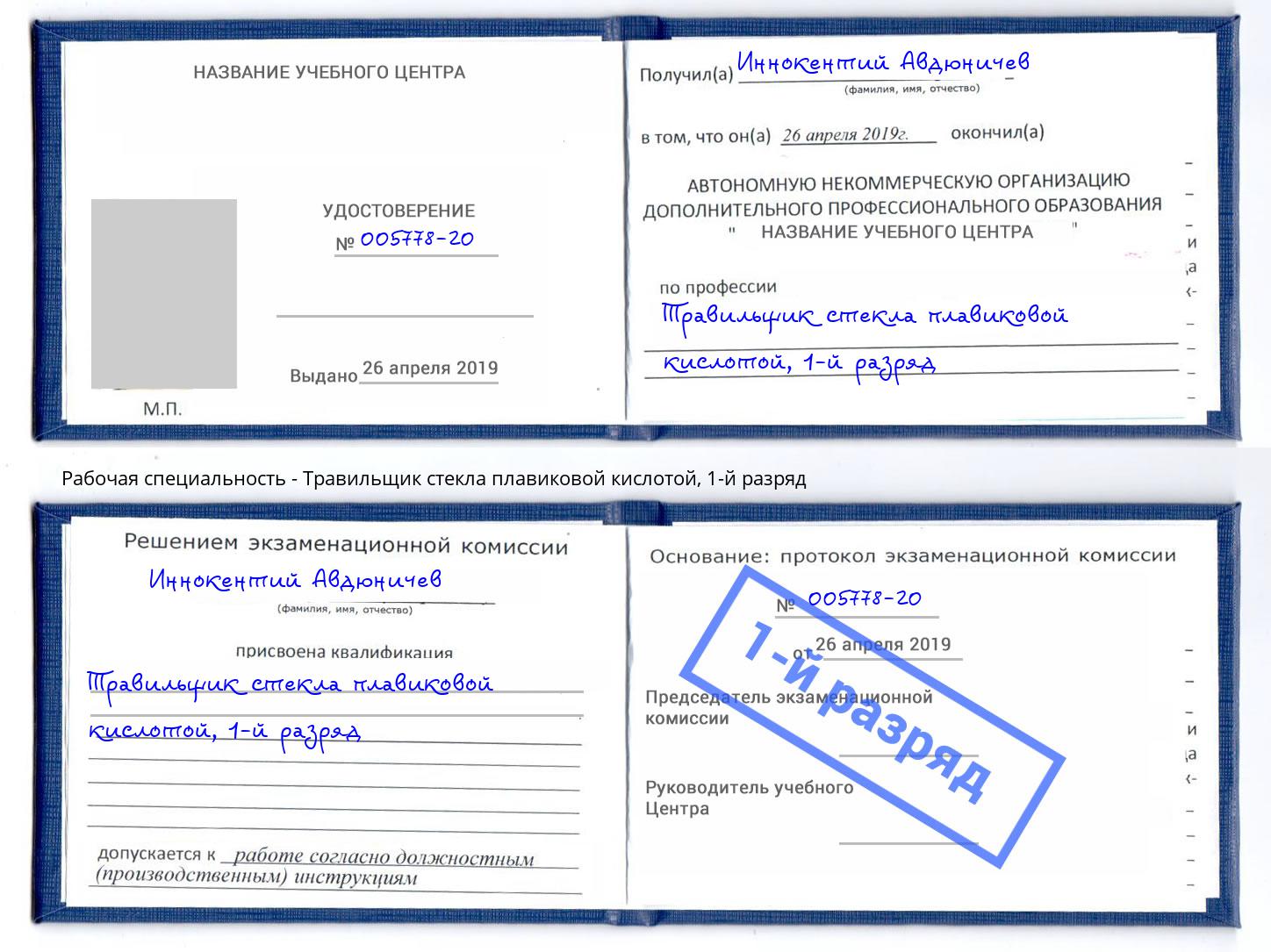 корочка 1-й разряд Травильщик стекла плавиковой кислотой Усолье-Сибирское