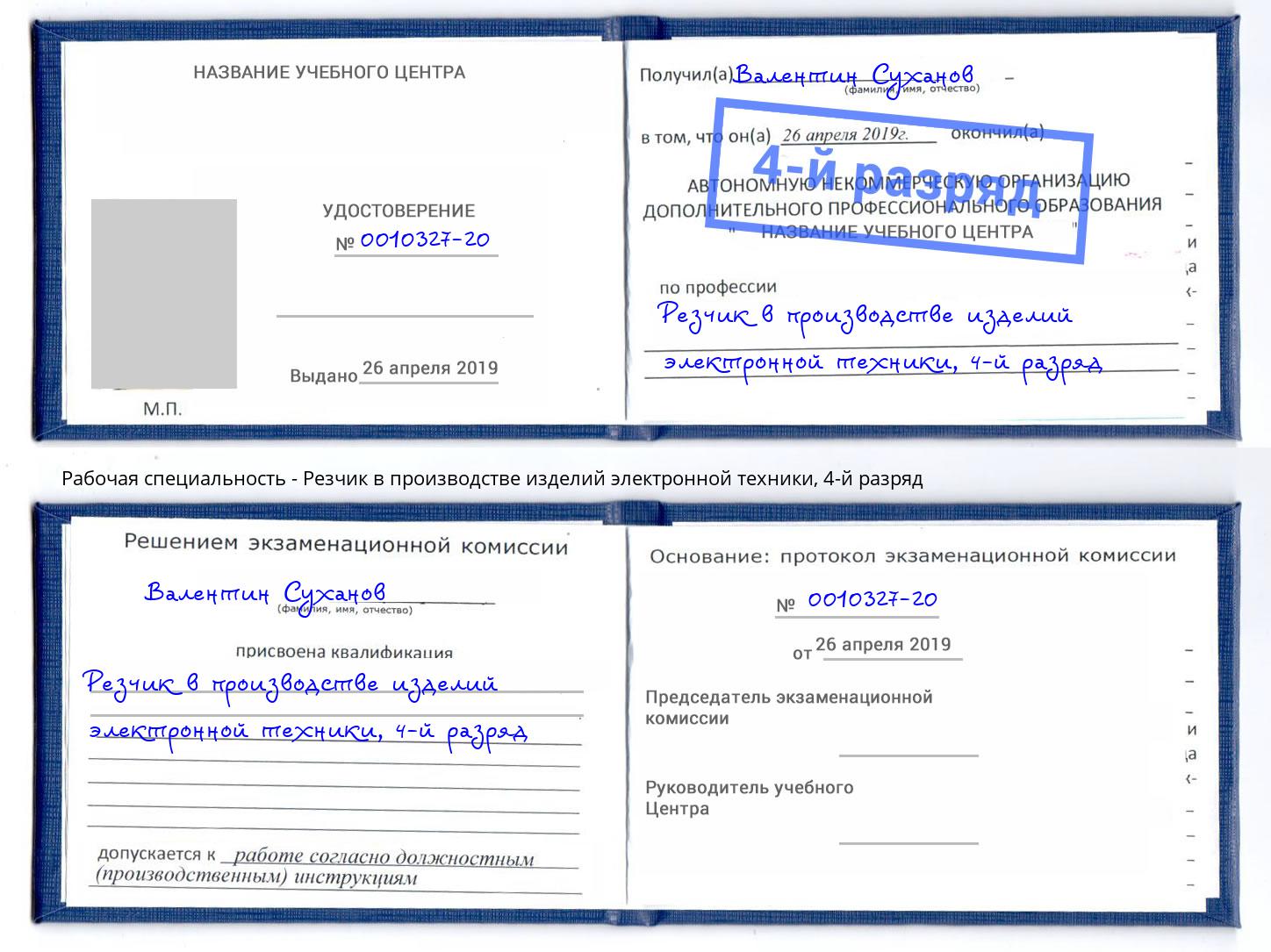 корочка 4-й разряд Резчик в производстве изделий электронной техники Усолье-Сибирское