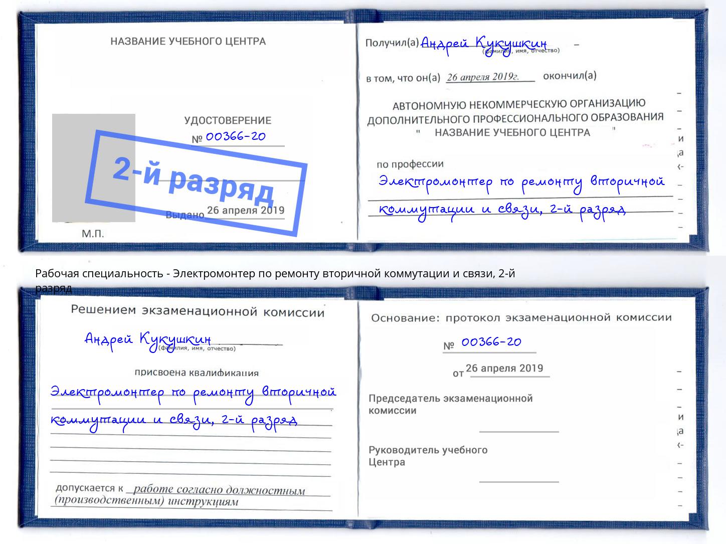 корочка 2-й разряд Электромонтер по ремонту вторичной коммутации и связи Усолье-Сибирское