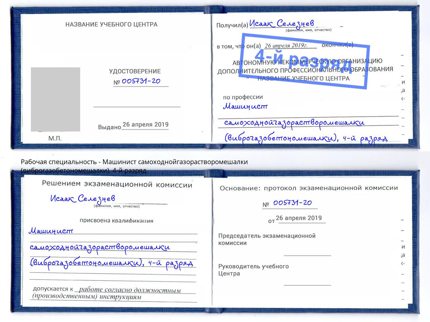 корочка 4-й разряд Машинист самоходнойгазорастворомешалки (виброгазобетономешалки) Усолье-Сибирское