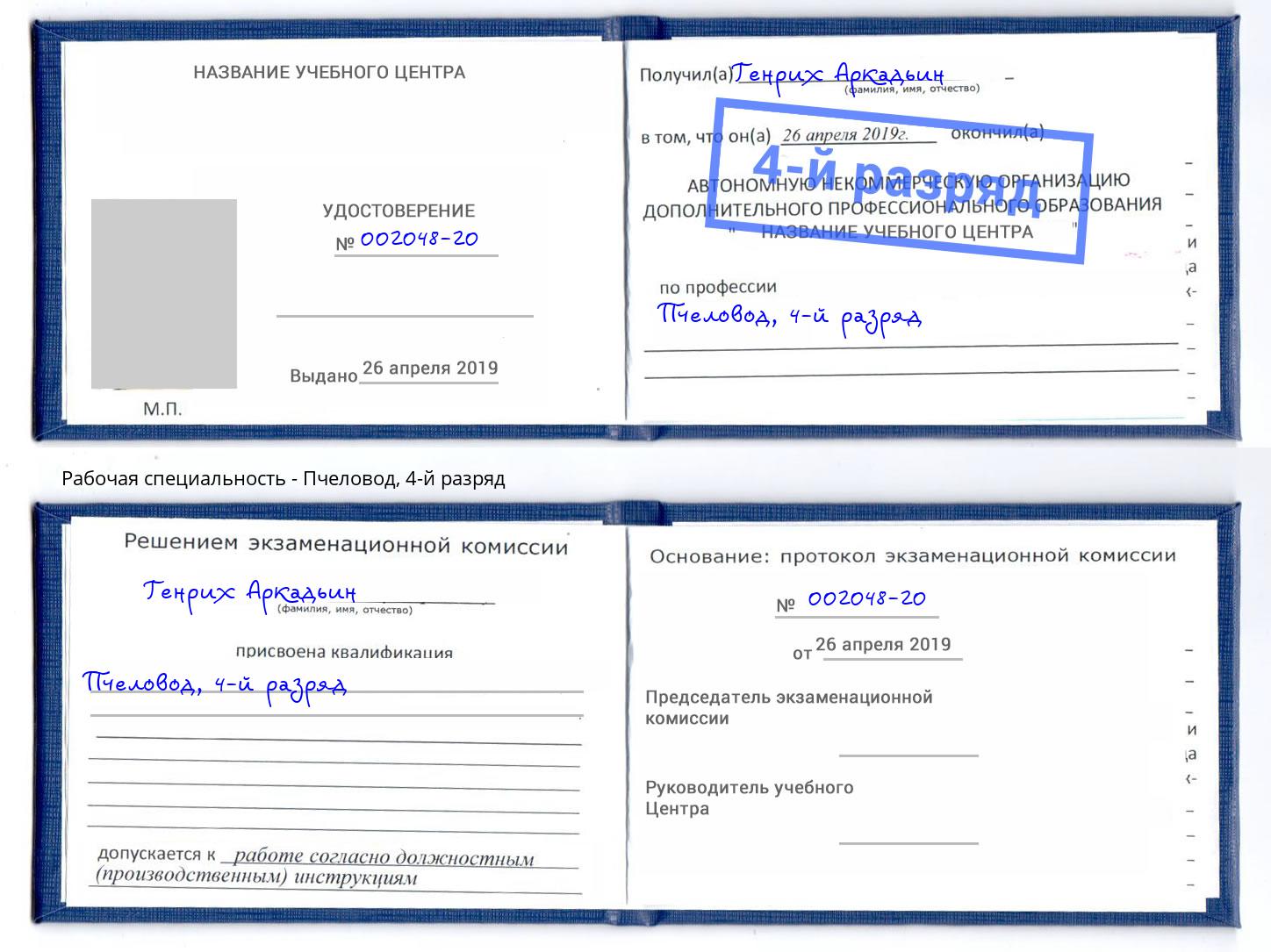 корочка 4-й разряд Пчеловод Усолье-Сибирское