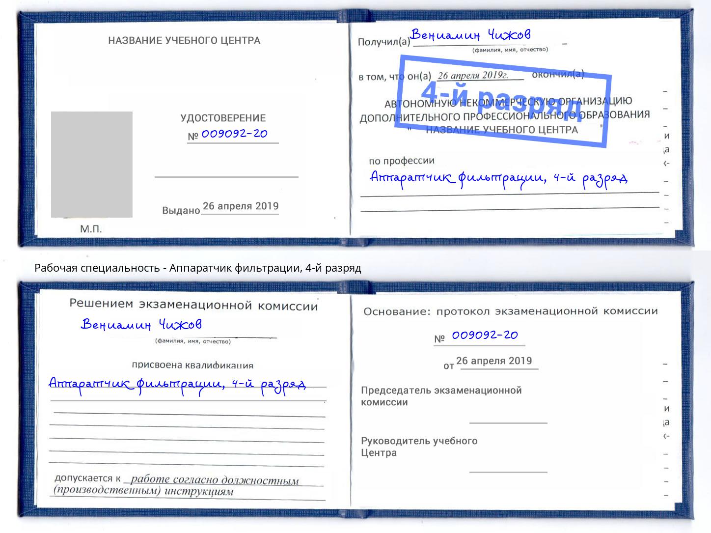 корочка 4-й разряд Аппаратчик фильтрации Усолье-Сибирское