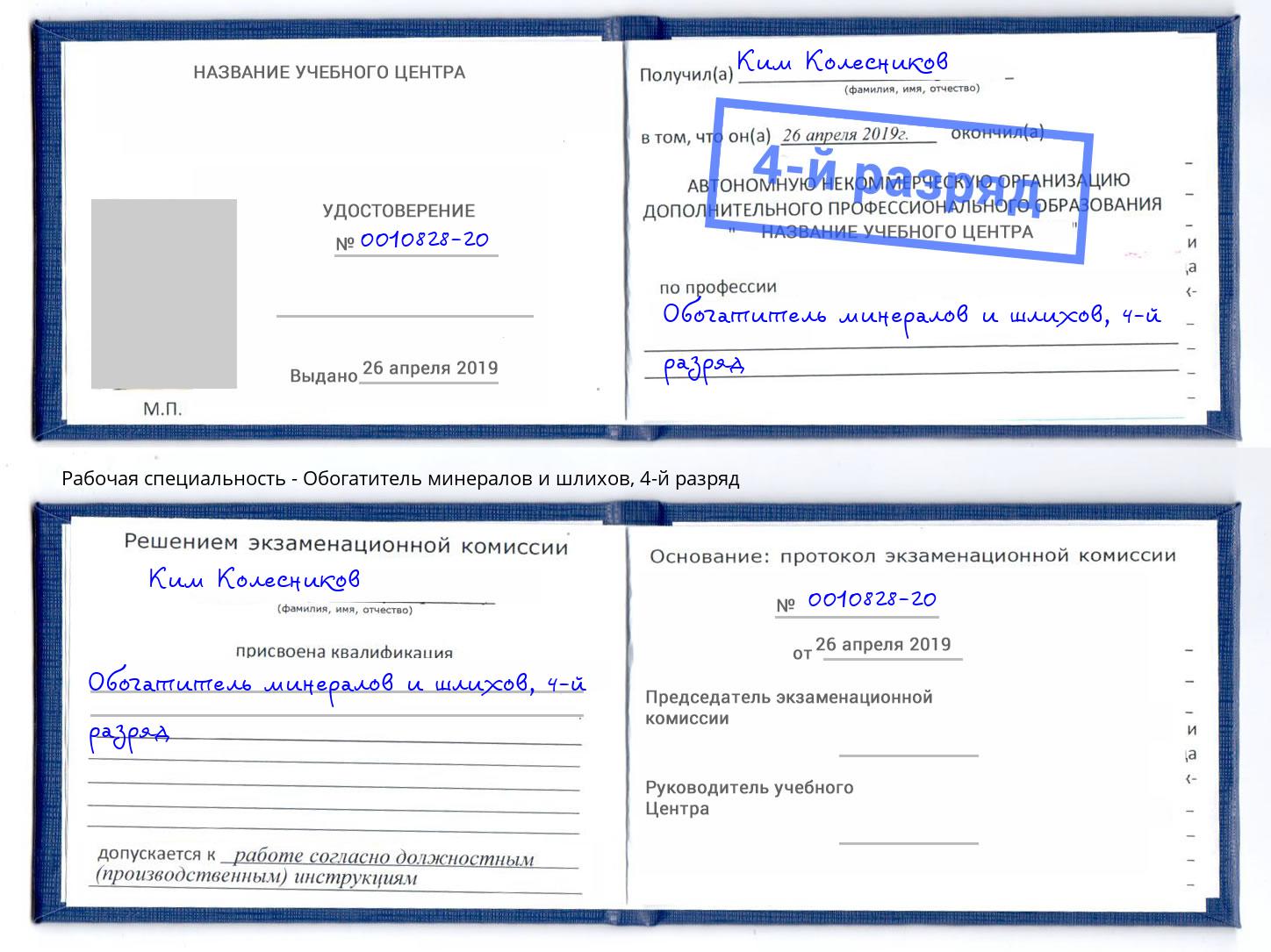 корочка 4-й разряд Обогатитель минералов и шлихов Усолье-Сибирское