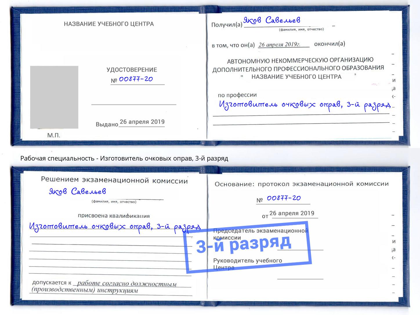 корочка 3-й разряд Изготовитель очковых оправ Усолье-Сибирское