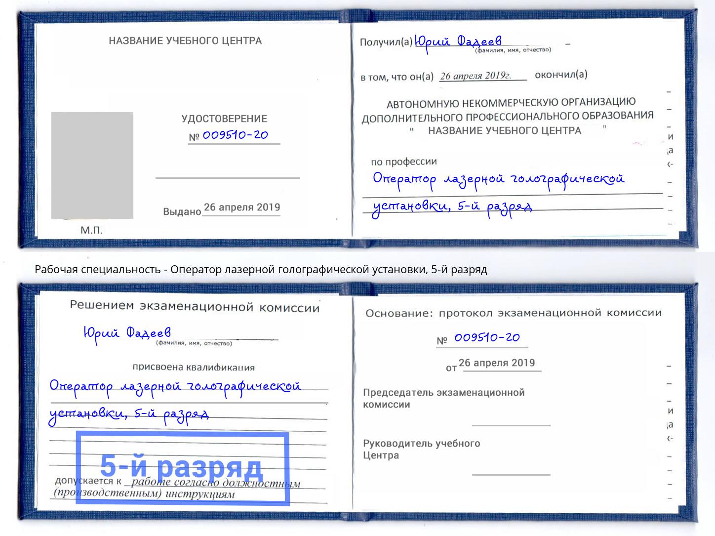 корочка 5-й разряд Оператор лазерной голографической установки Усолье-Сибирское
