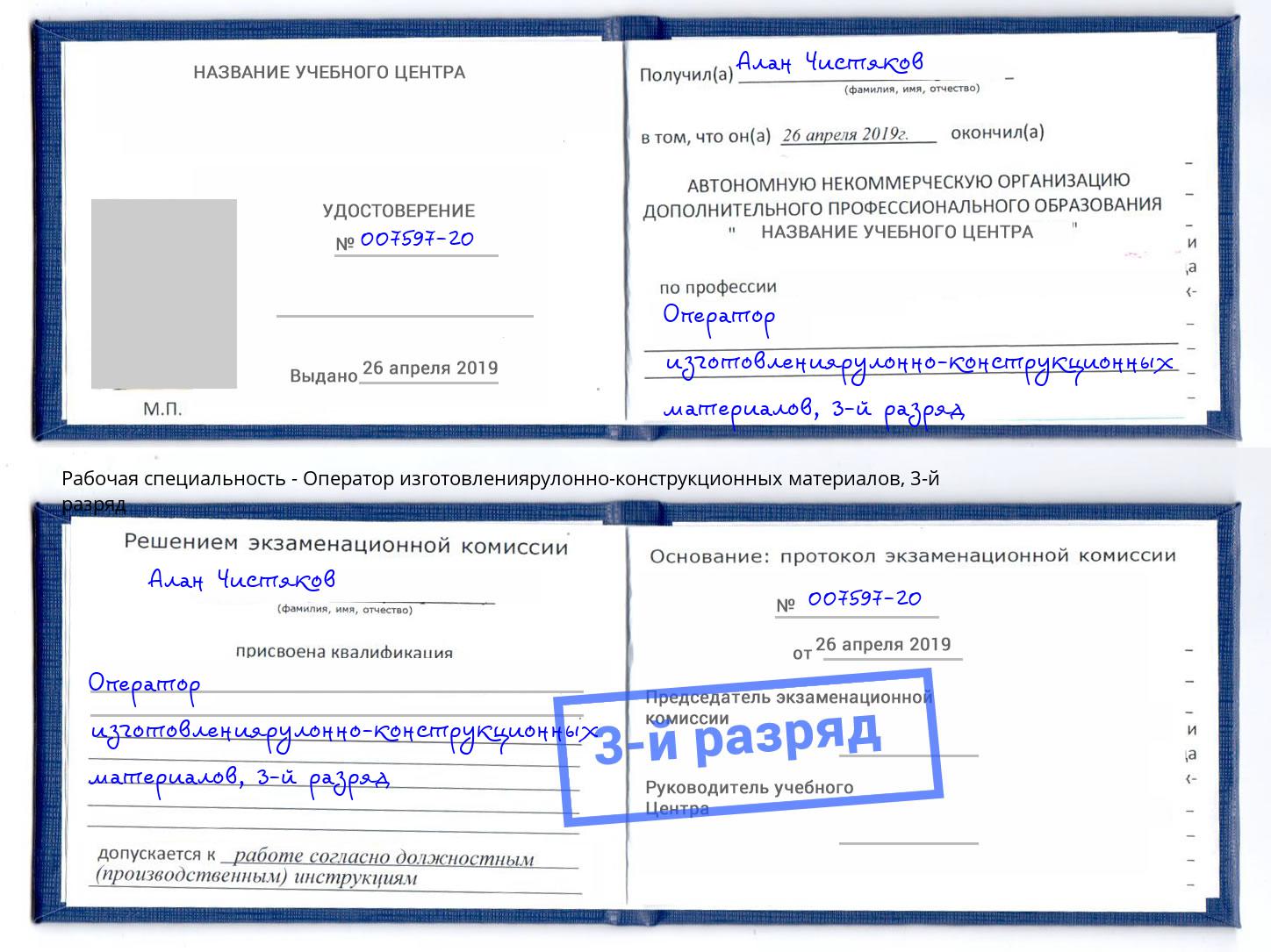корочка 3-й разряд Оператор изготовлениярулонно-конструкционных материалов Усолье-Сибирское