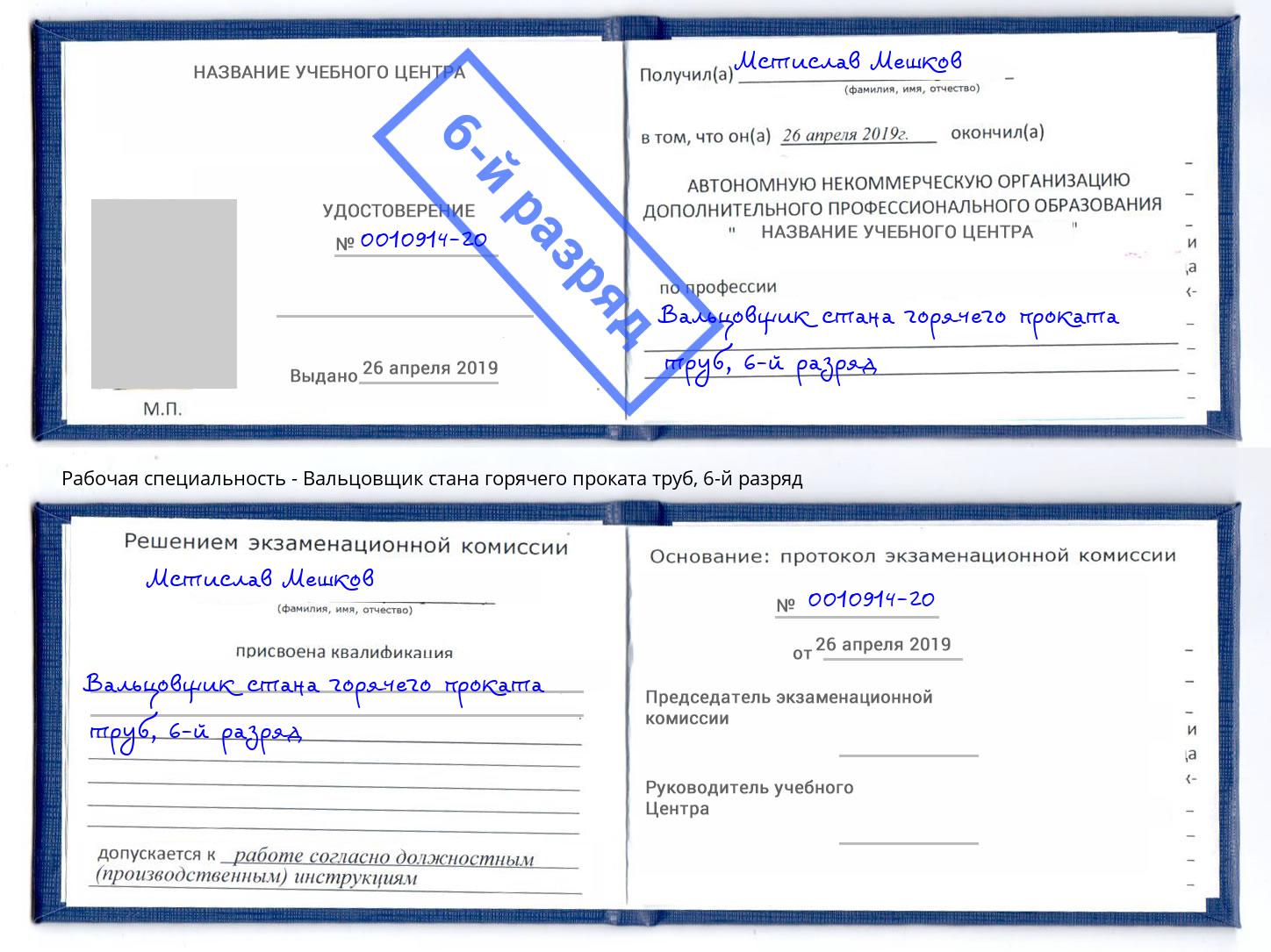 корочка 6-й разряд Вальцовщик стана горячего проката труб Усолье-Сибирское