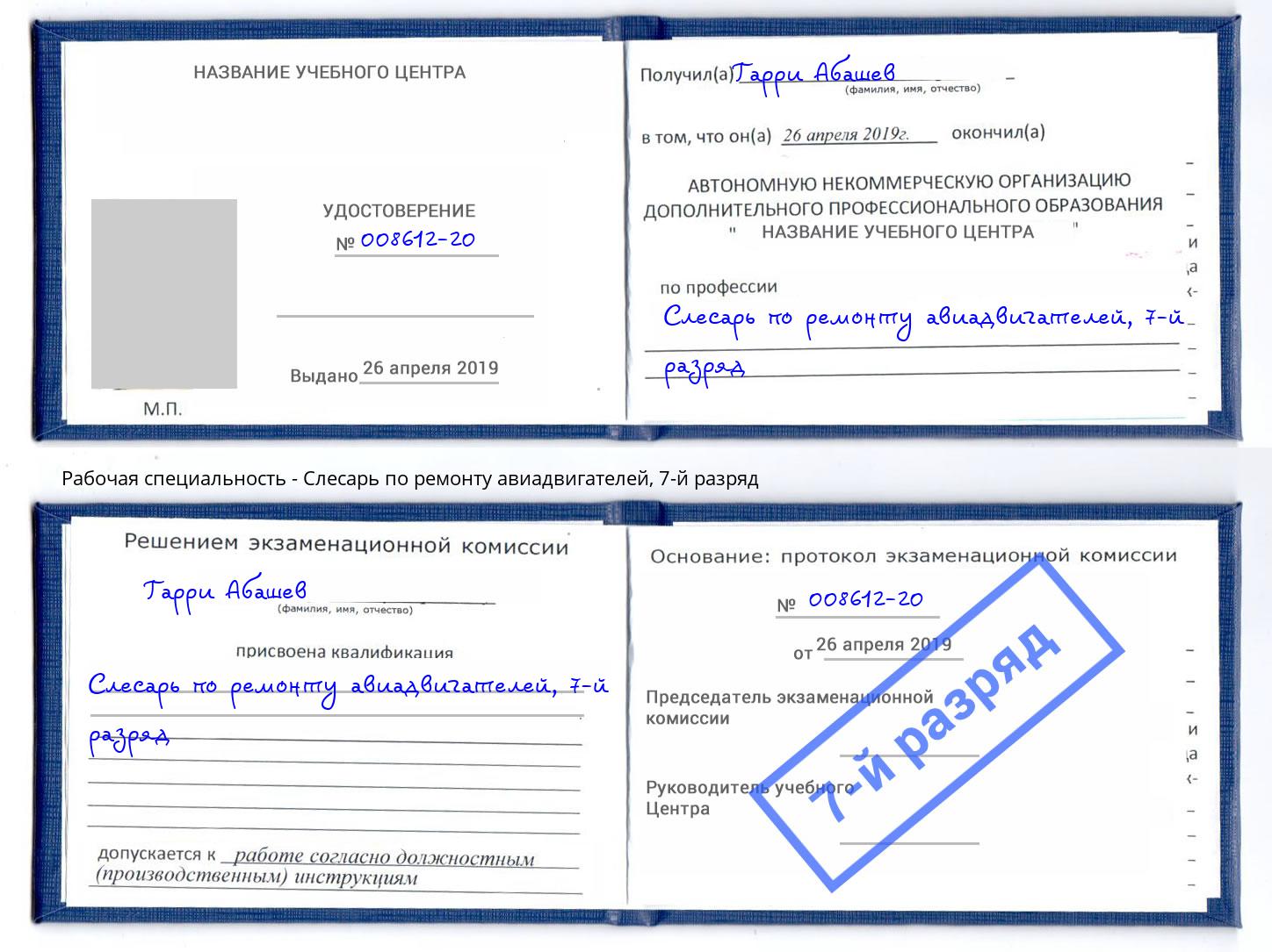 корочка 7-й разряд Слесарь по ремонту авиадвигателей Усолье-Сибирское