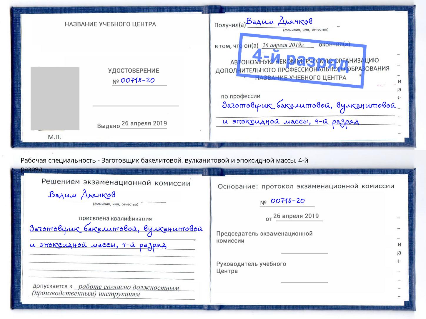 корочка 4-й разряд Заготовщик бакелитовой, вулканитовой и эпоксидной массы Усолье-Сибирское