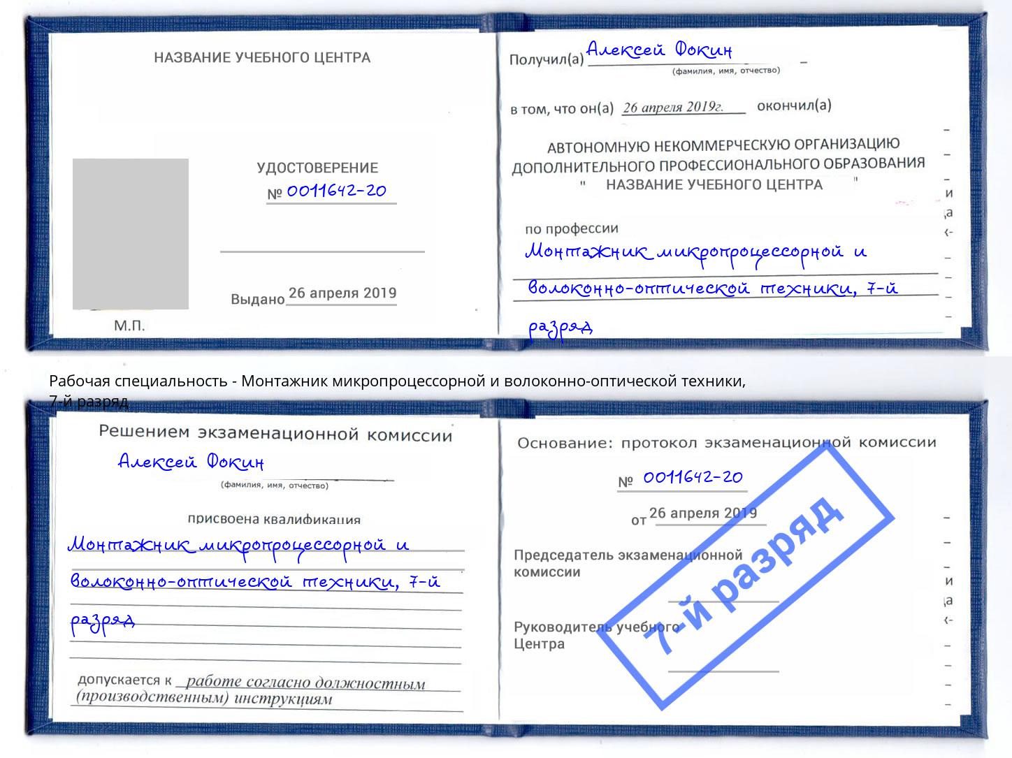 корочка 7-й разряд Монтажник микропроцессорной и волоконно-оптической техники Усолье-Сибирское