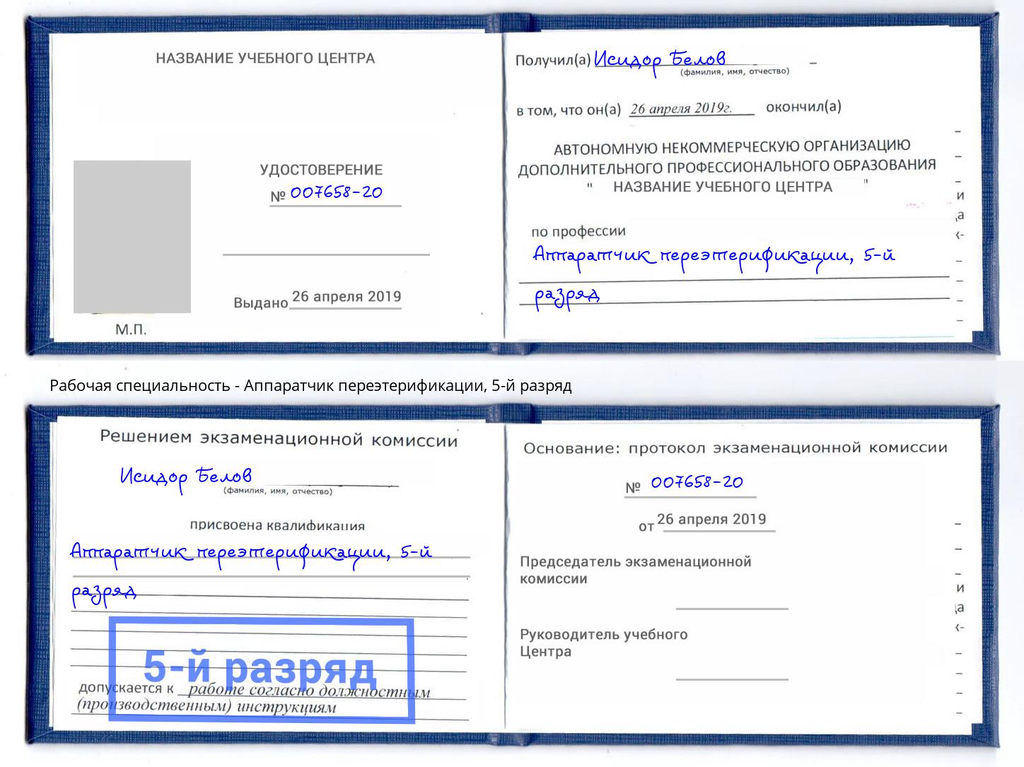 корочка 5-й разряд Аппаратчик переэтерификации Усолье-Сибирское