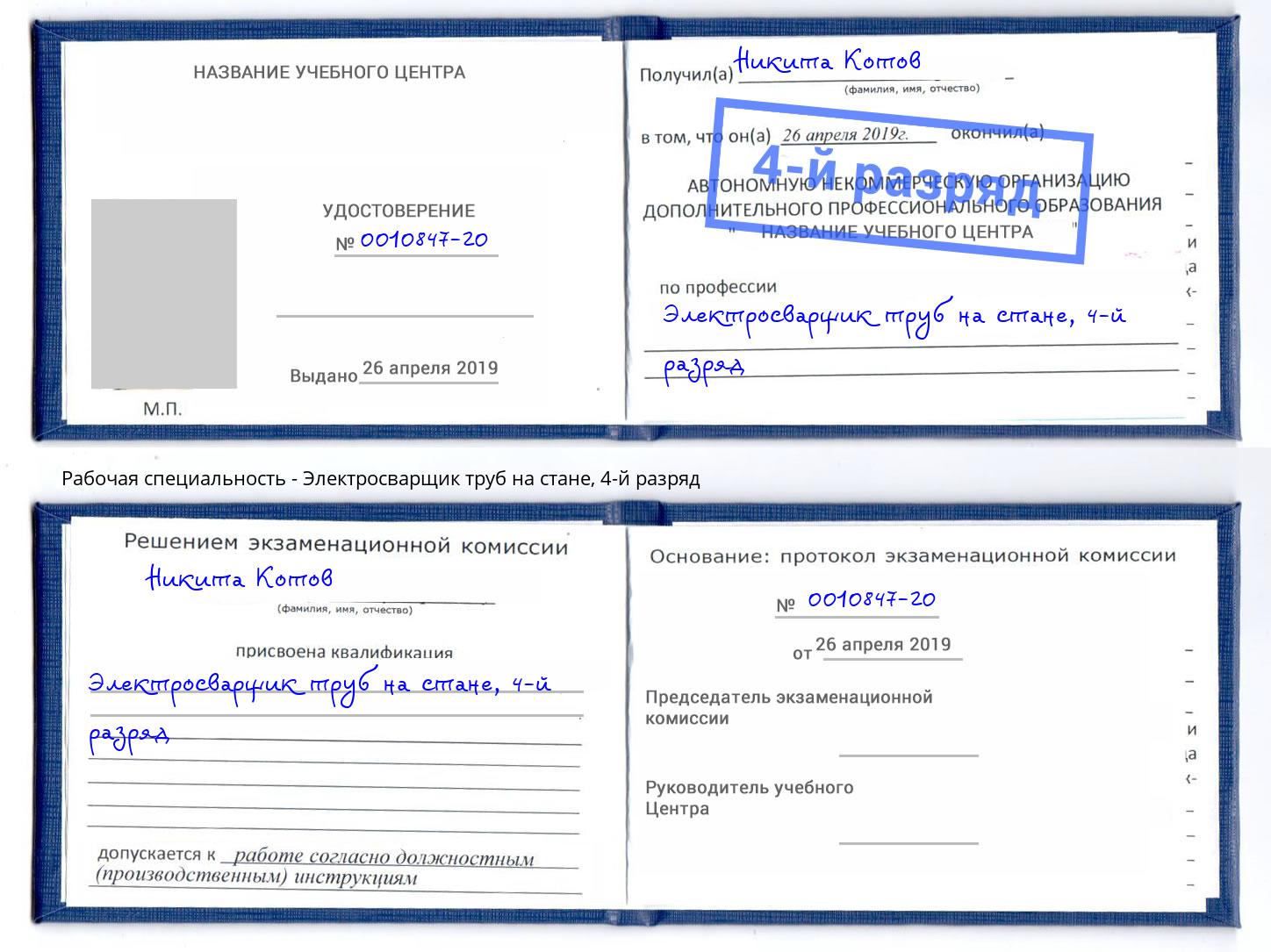 корочка 4-й разряд Электросварщик труб на стане Усолье-Сибирское