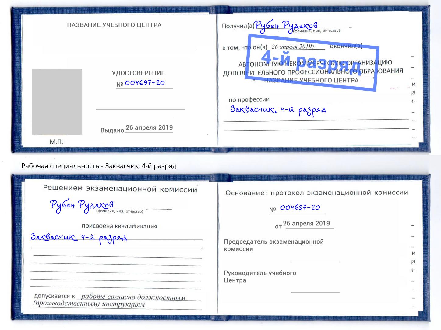 корочка 4-й разряд Заквасчик Усолье-Сибирское