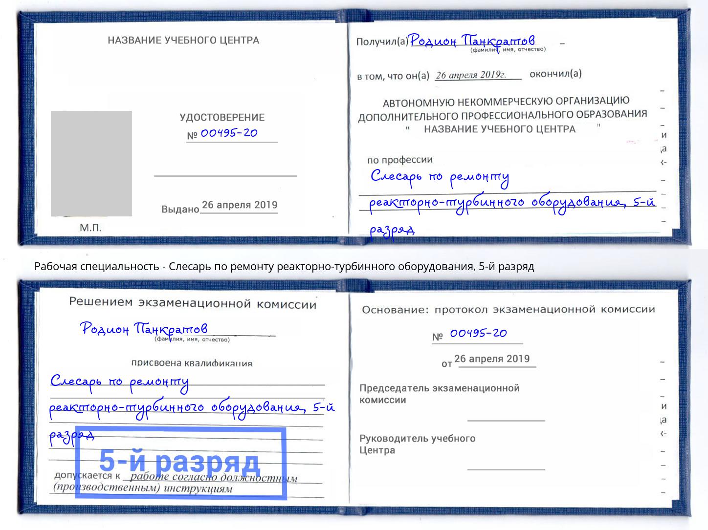корочка 5-й разряд Слесарь по ремонту реакторно-турбинного оборудования Усолье-Сибирское