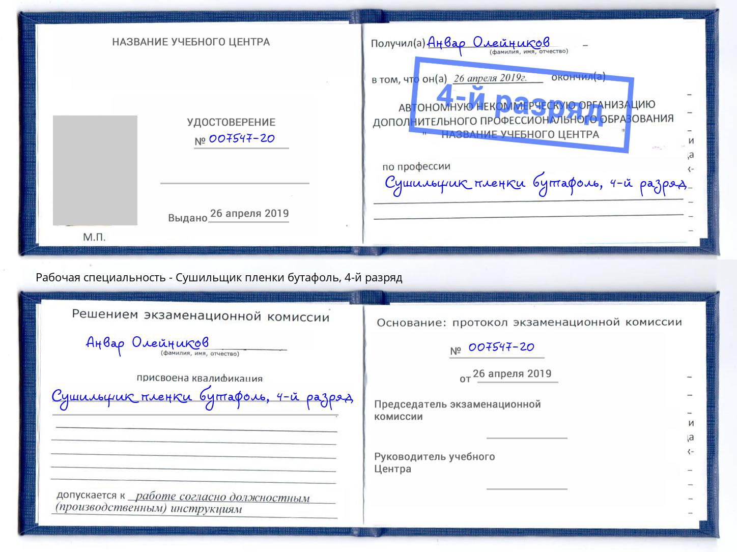 корочка 4-й разряд Сушильщик пленки бутафоль Усолье-Сибирское