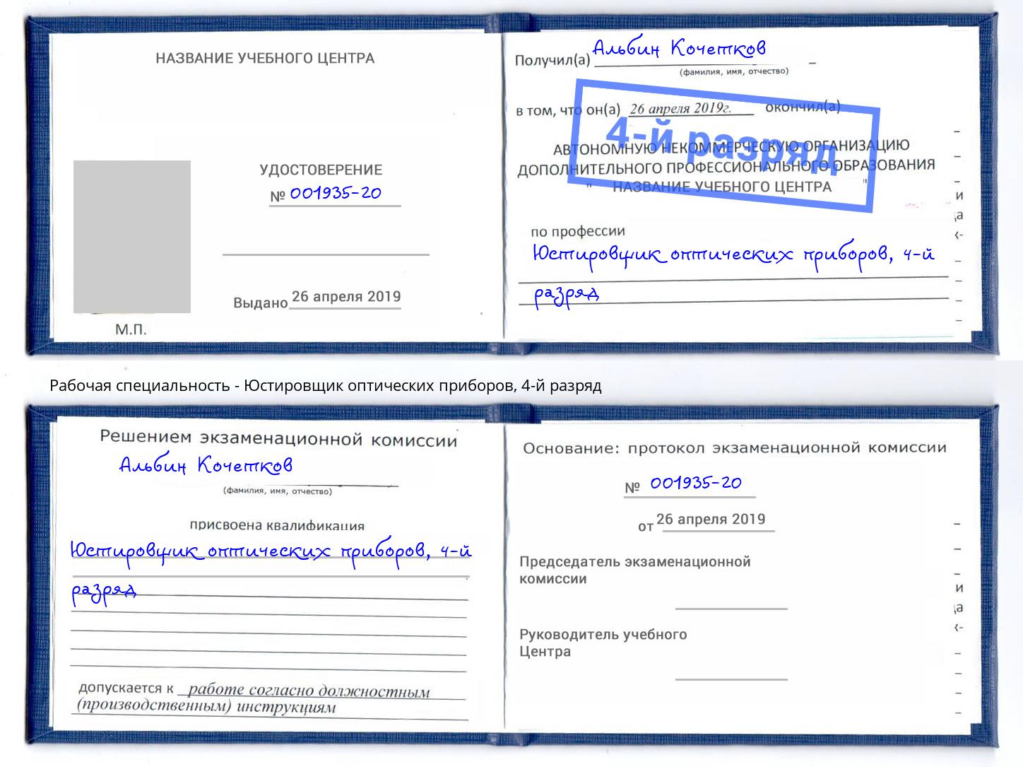 корочка 4-й разряд Юстировщик оптических приборов Усолье-Сибирское