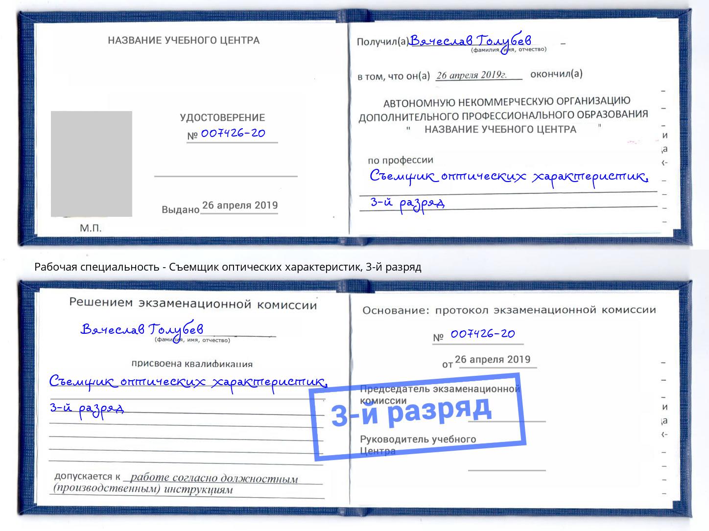 корочка 3-й разряд Съемщик оптических характеристик Усолье-Сибирское