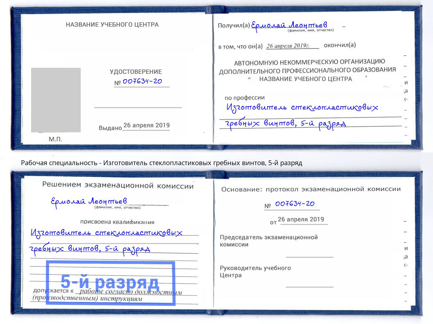 корочка 5-й разряд Изготовитель стеклопластиковых гребных винтов Усолье-Сибирское