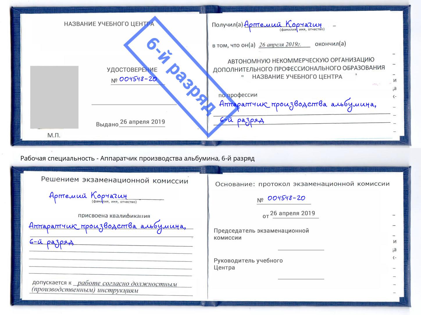 корочка 6-й разряд Аппаратчик производства альбумина Усолье-Сибирское