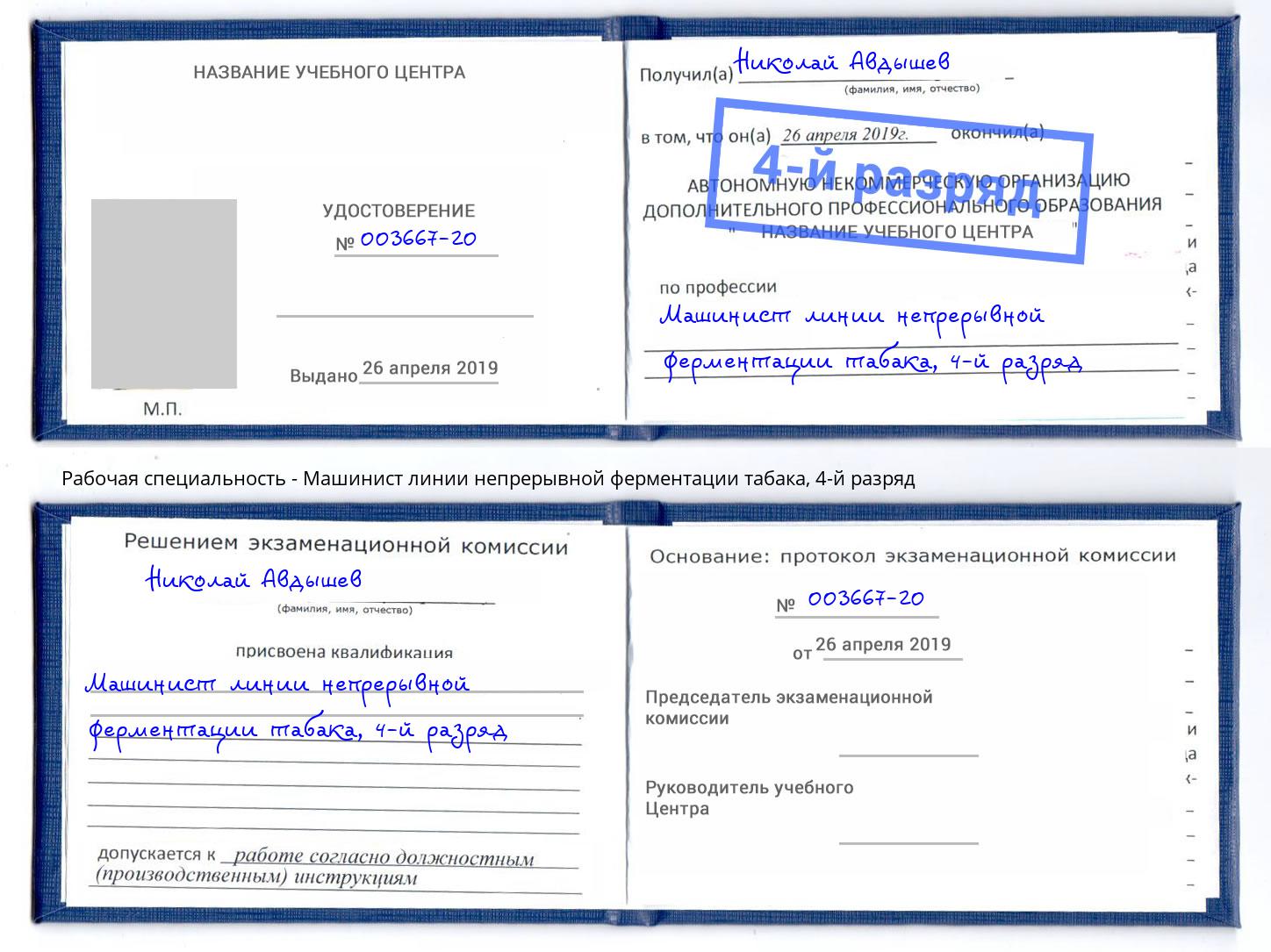 корочка 4-й разряд Машинист линии непрерывной ферментации табака Усолье-Сибирское