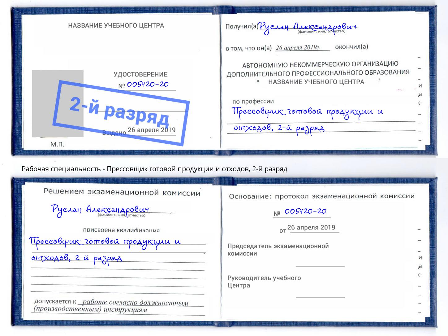 корочка 2-й разряд Прессовщик готовой продукции и отходов Усолье-Сибирское