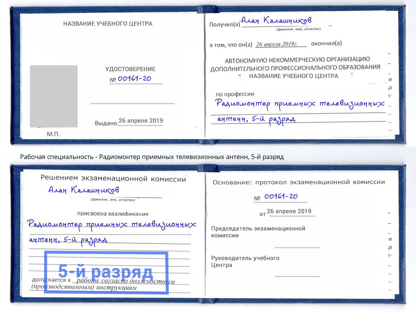 корочка 5-й разряд Радиомонтер приемных телевизионных антенн Усолье-Сибирское