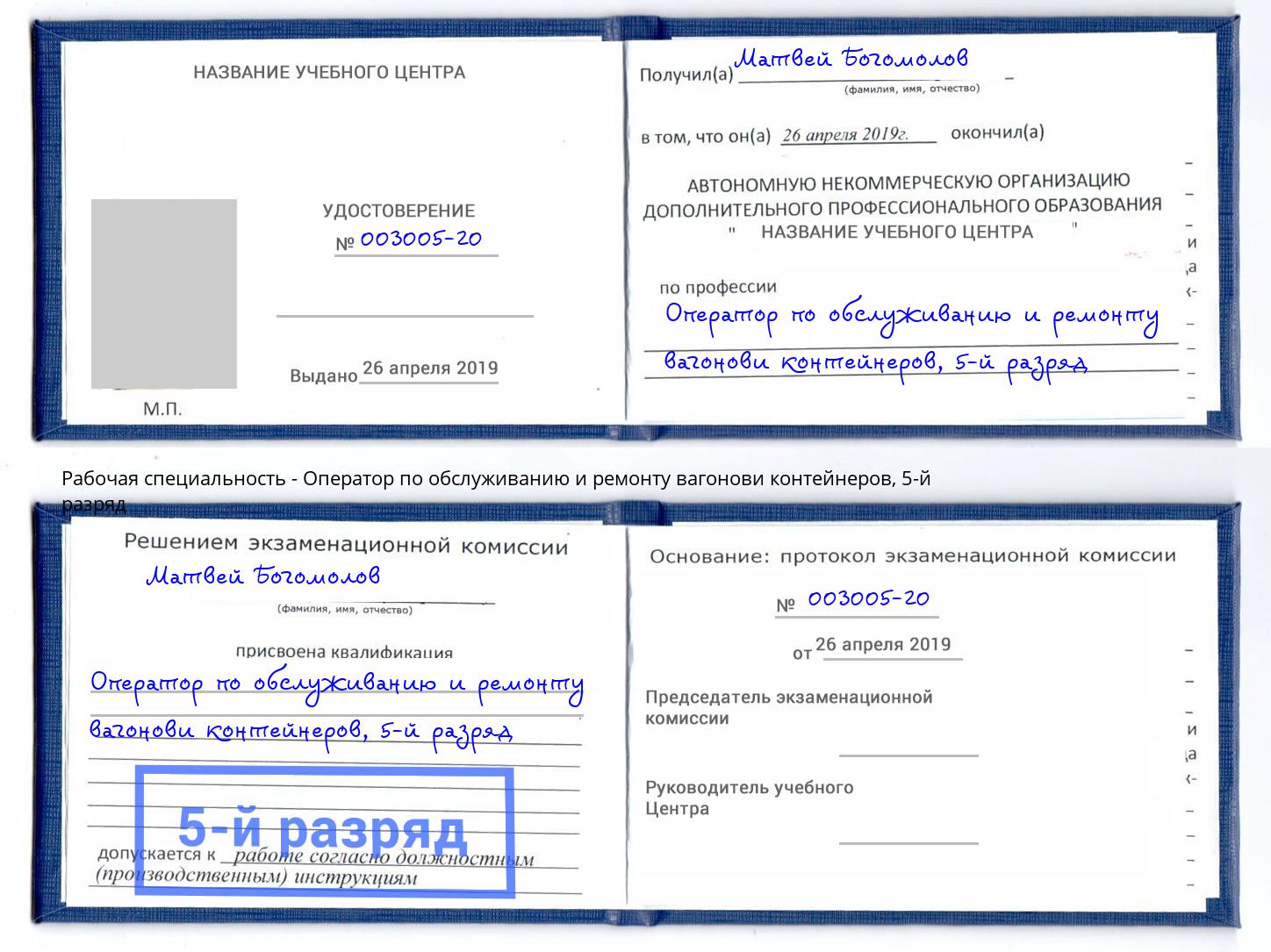 корочка 5-й разряд Оператор по обслуживанию и ремонту вагонови контейнеров Усолье-Сибирское