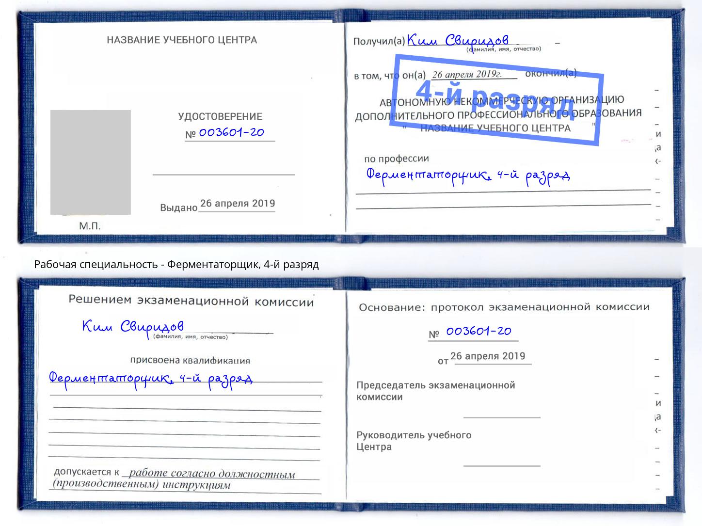 корочка 4-й разряд Ферментаторщик Усолье-Сибирское