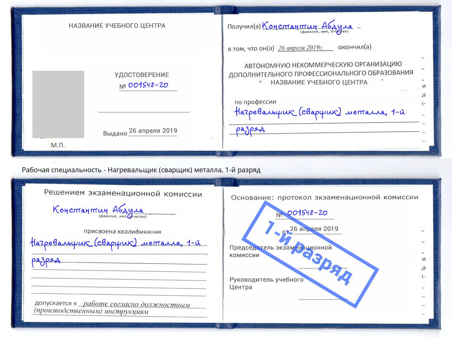 корочка 1-й разряд Нагревальщик (сварщик) металла Усолье-Сибирское