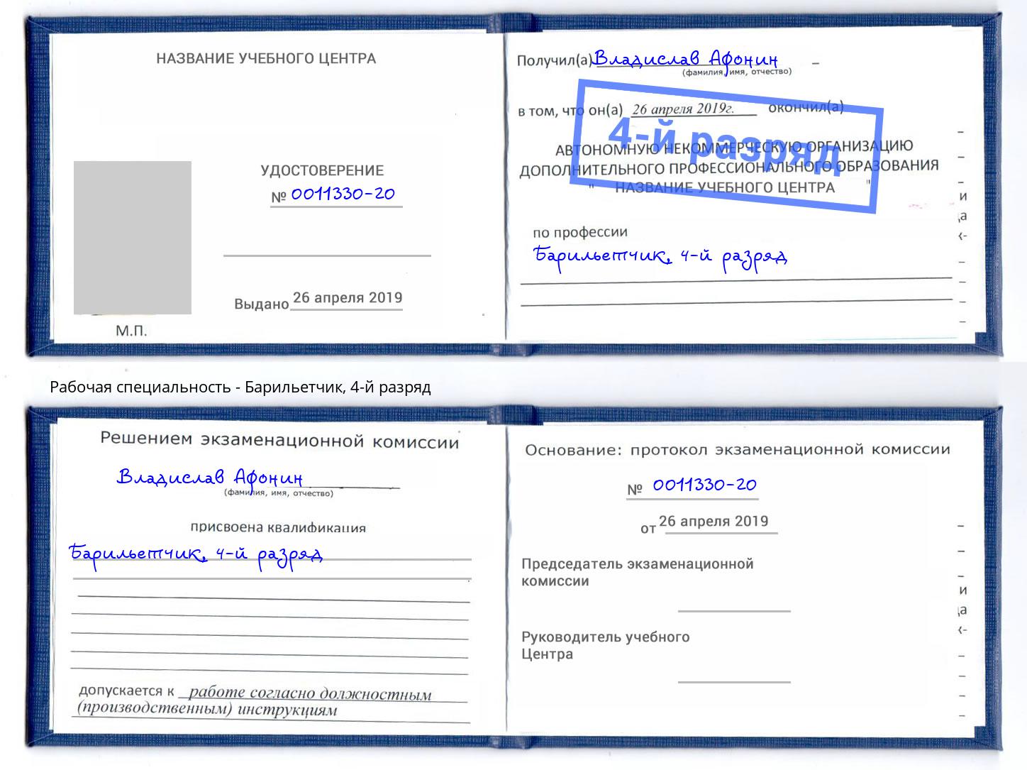 корочка 4-й разряд Барильетчик Усолье-Сибирское