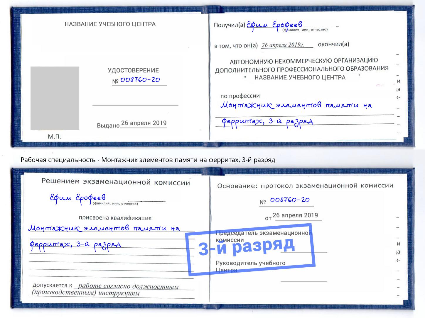 корочка 3-й разряд Монтажник элементов памяти на ферритах Усолье-Сибирское